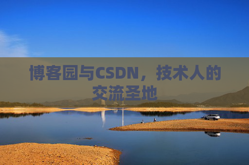 博客园与CSDN，技术人的交流圣地
